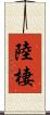 陸棲 Scroll