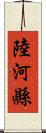 陸河縣 Scroll