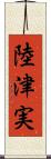 陸津実 Scroll