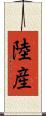 陸産 Scroll