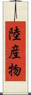 陸産物 Scroll
