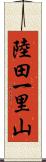 陸田一里山 Scroll