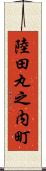 陸田丸之内町 Scroll