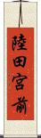 陸田宮前 Scroll