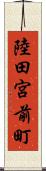 陸田宮前町 Scroll