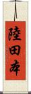 陸田本 Scroll