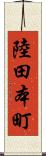 陸田本町 Scroll