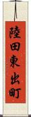 陸田東出町 Scroll