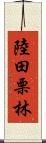 陸田栗林 Scroll