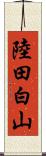 陸田白山 Scroll