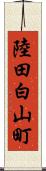 陸田白山町 Scroll