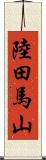 陸田馬山 Scroll