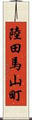陸田馬山町 Scroll