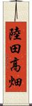 陸田高畑 Scroll