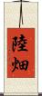 陸畑 Scroll