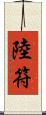 陸符 Scroll