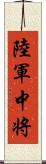 陸軍中将 Scroll