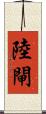 陸閘 Scroll