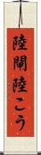 陸閘 Scroll
