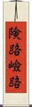 険路 Scroll