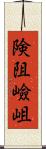 険阻 Scroll