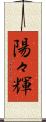 陽々輝 Scroll
