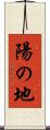 陽の地 Scroll