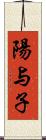 陽与子 Scroll