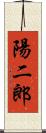 陽二郎 Scroll