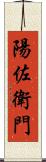 陽佐衛門 Scroll