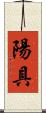陽具 Scroll