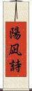 陽凪詩 Scroll