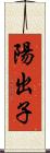 陽出子 Scroll