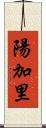 陽加里 Scroll