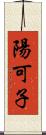 陽可子 Scroll