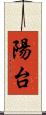 陽台 Scroll