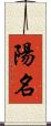 陽名 Scroll