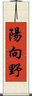 陽向野 Scroll