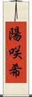 陽咲希 Scroll