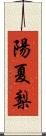 陽夏梨 Scroll