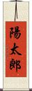 陽太郎 Scroll