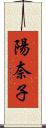 陽奈子 Scroll