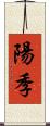 陽季 Scroll