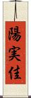 陽実佳 Scroll