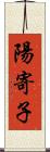 陽寄子 Scroll