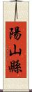 陽山縣 Scroll