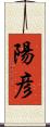 陽彦 Scroll