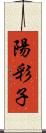 陽彩子 Scroll