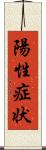 陽性症状 Scroll