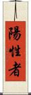 陽性者 Scroll